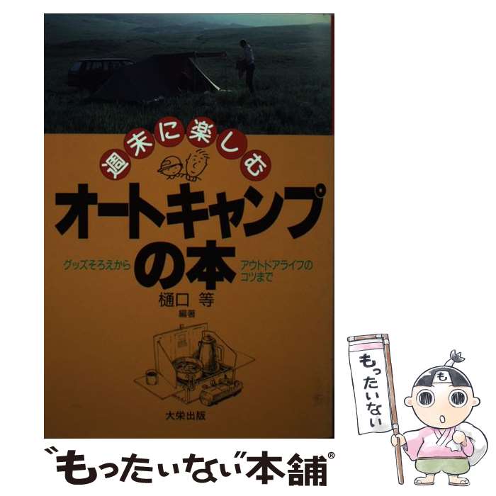 【中古】 週末に楽しむオートキャンプの本 グッズそろえからアウトドアライフのコツまで / 樋口 等 / ダイエックス出版 [単行本]【メール便送料無料】【あす楽対応】