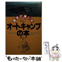 【中古】 週末に楽しむオートキャンプの本 グッズそろえからアウトドアライフのコツまで / 樋口 等 / 大栄出版 [単行本]【メール便送料無料】【あす楽対応】