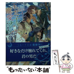 【中古】 騎士と王太子の寵愛オメガ 青い薔薇と運命の子 / 滝沢晴, 兼守美行 / 三交社 [文庫]【メール便送料無料】【あす楽対応】