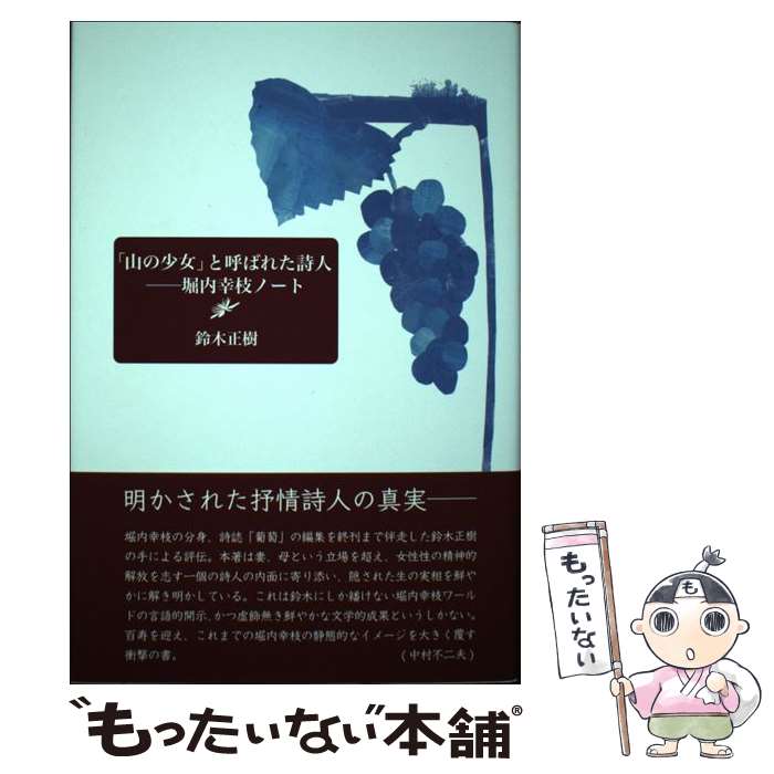 【中古】 「山の少女」と呼ばれた詩人 堀内幸枝ノート / 鈴木正樹 / 土曜美術社出版販売 [単行本]【メール便送料無料】【あす楽対応】