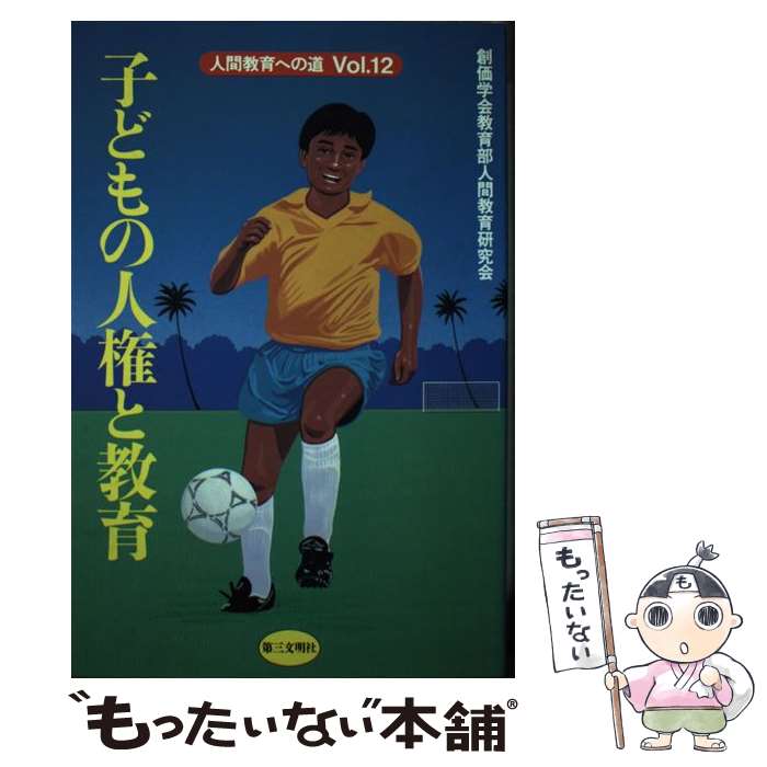 【中古】 子どもの権利と教育（vol．12） / 創価学会教育部人間教育研究会 / 第三文明社 [単行本]【メール便送料無料】【最短翌日配達対応】