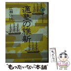 【中古】 適塾の維新 下 / 広瀬仁紀 / 富士見書房 [文庫]【メール便送料無料】【あす楽対応】