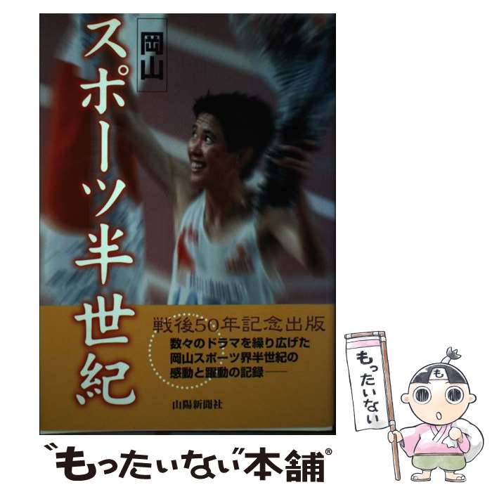 著者：山陽新聞社出版社：山陽新聞社サイズ：単行本ISBN-10：4881975668ISBN-13：9784881975664■こちらの商品もオススメです ● 学習漫画岡山の歴史（14） / 片山全子, 南一平 / 山陽新聞社 [単行本] ● 身のまわりの毒 / AnthonyT. Tu / 東京化学同人 [単行本] ● 岡山県の歴史 / 藤井 学 / 山川出版社 [単行本] ● 検証激動の昭和 / 山陽新聞社 / 山陽新聞社 [単行本] ● 続・身のまわりの毒 / AnthonyT. Tu / 東京化学同人 [単行本] ● 伝みらいへ / 山陽新聞社 / 山陽新聞社 [単行本] ● 岡山・倉敷 / 昭文社 / 昭文社 [単行本] ● 「岡山検定」公式テキスト / 岡山商工会議所 / 吉備人出版 [単行本] ● あいらぶ城下町 / 山陽新聞社 / 山陽新聞社 [単行本（ソフトカバー）] ■通常24時間以内に出荷可能です。※繁忙期やセール等、ご注文数が多い日につきましては　発送まで48時間かかる場合があります。あらかじめご了承ください。 ■メール便は、1冊から送料無料です。※宅配便の場合、2,500円以上送料無料です。※最短翌日配達ご希望の方は、宅配便をご選択下さい。※「代引き」ご希望の方は宅配便をご選択下さい。※配送番号付きのゆうパケットをご希望の場合は、追跡可能メール便（送料210円）をご選択ください。■ただいま、オリジナルカレンダーをプレゼントしております。■お急ぎの方は「もったいない本舗　お急ぎ便店」をご利用ください。最短翌日配送、手数料298円から■まとめ買いの方は「もったいない本舗　おまとめ店」がお買い得です。■中古品ではございますが、良好なコンディションです。決済は、クレジットカード、代引き等、各種決済方法がご利用可能です。■万が一品質に不備が有った場合は、返金対応。■クリーニング済み。■商品画像に「帯」が付いているものがありますが、中古品のため、実際の商品には付いていない場合がございます。■商品状態の表記につきまして・非常に良い：　　使用されてはいますが、　　非常にきれいな状態です。　　書き込みや線引きはありません。・良い：　　比較的綺麗な状態の商品です。　　ページやカバーに欠品はありません。　　文章を読むのに支障はありません。・可：　　文章が問題なく読める状態の商品です。　　マーカーやペンで書込があることがあります。　　商品の痛みがある場合があります。