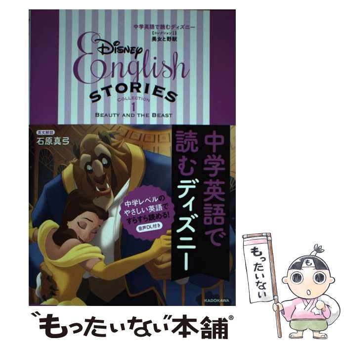 【中古】 中学英語で読むディズニー コレクション1 / 石原 真弓, ウォルト ディズニー ジャパン株式会社 / KADOKAWA 単行本 【メール便送料無料】【あす楽対応】