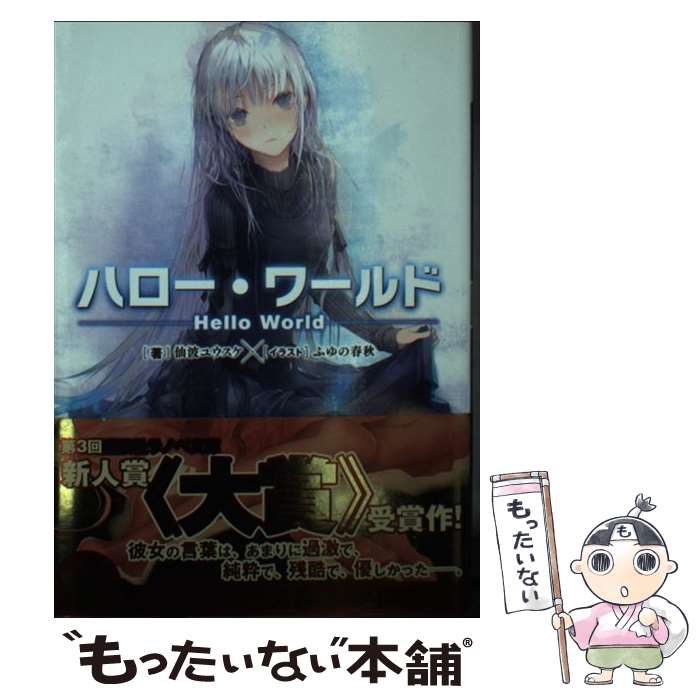 Kadokawa Sneaker Library - 【中古】 ハロー・ワールド　ーーHello　Worldーー / 仙波 ユウスケ, ふゆの 春秋 / 講談社 [文庫]【メール便送料無料】【最短翌日配達対応】