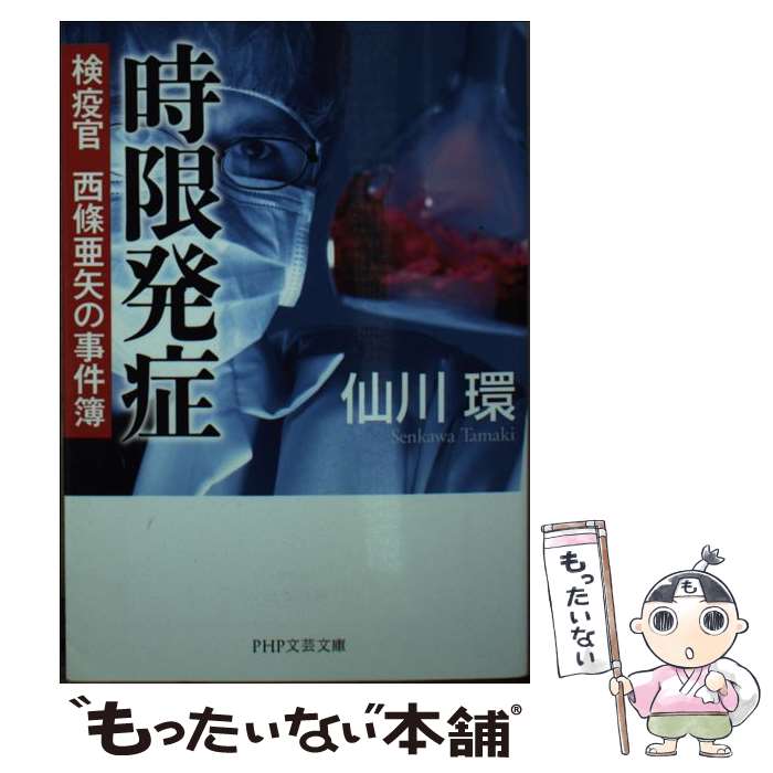 【中古】 時限発症 検疫官西條亜矢の事件簿 / 仙川 環 /