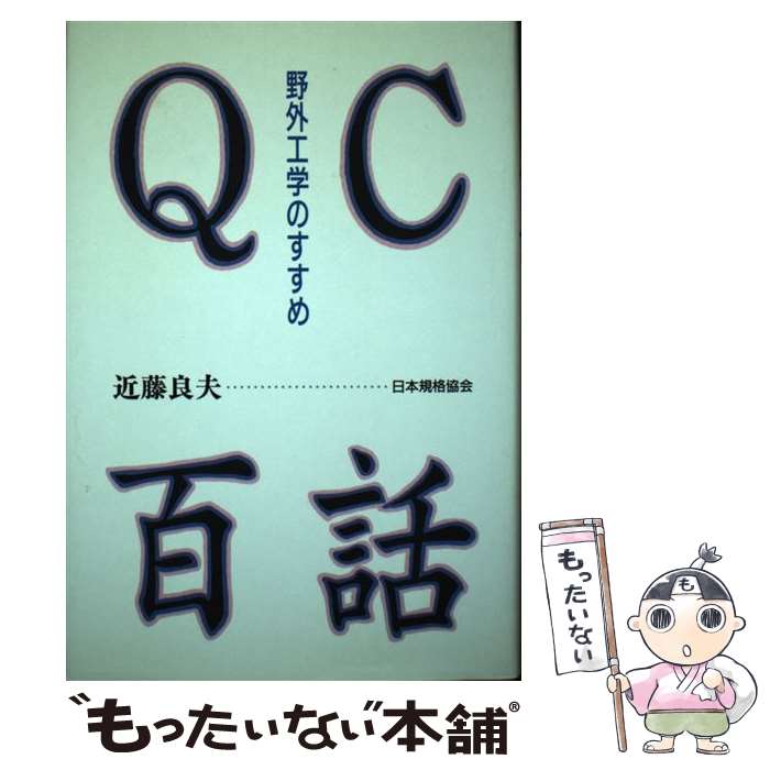 【中古】 QC百話 野外工学のすすめ / 近藤 良夫 / 日本規格協会 [単行本]【メール便送料無料】【最短翌..