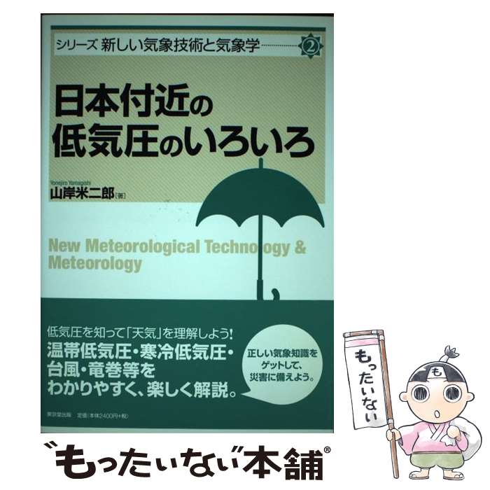  日本付近の低気圧のいろいろ / 山岸 米二郎 / 東京堂出版 