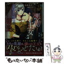 【中古】 下賜された悪徳王女は 裏切りの騎士に溺愛される / 青砥 あか, 城井 ユキ / 竹書房 文庫 【メール便送料無料】【あす楽対応】