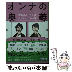 【中古】 オンナの奥義 無敵のオバサンになるための33の扉 / 阿川 佐和子, 大石 静 / 文藝春秋 [文庫]【メール便送料無料】【あす楽対応】