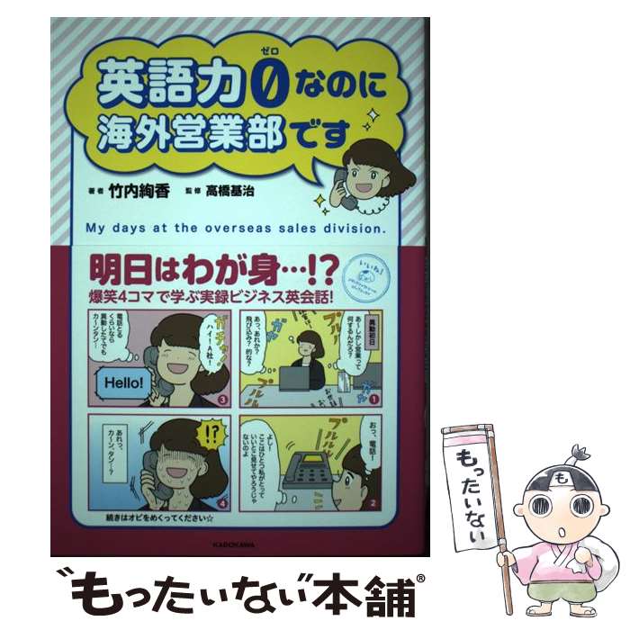 【中古】 英語力0（ゼロ）なのに海外営業部です / 竹内 絢香, 高橋基治 / KADOKAWA [単行本]【メール便送料無料】【最短翌日配達対応】