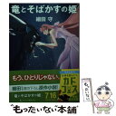 【中古】 竜とそばかすの姫 / 細田 守 / KADOKAWA 文庫 【メール便送料無料】【あす楽対応】