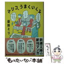 【中古】 マリコ うまくいくよ / 益田 ミリ / 新潮社 文庫 【メール便送料無料】【あす楽対応】