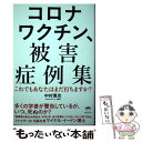 【中古】 コロナワクチン 被害症例集 これでもあなたはまだ打ちますか？ / 中村 篤史 / ヒカルランド 単行本（ソフトカバー） 【メール便送料無料】【あす楽対応】