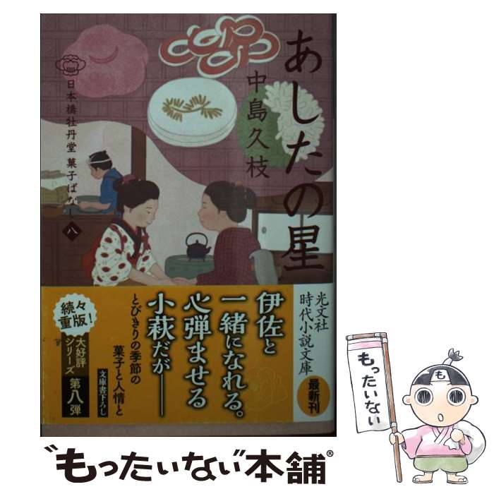 楽天もったいない本舗　楽天市場店【中古】 あしたの星 日本橋牡丹堂　菓子ばなし　八 / 中島久枝 / 光文社 [文庫]【メール便送料無料】【あす楽対応】