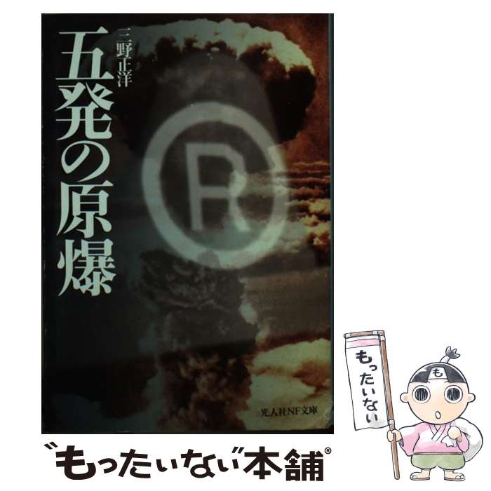 【中古】 五発の原爆 / 三野 正洋 / 潮書房光人新社 [文庫]【メール便送料無料】【最短翌日配達対応】