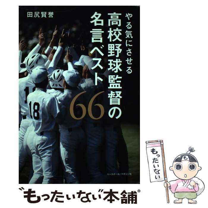 【中古】 やる気にさせる高校野球監督の名言ベスト66 / 田尻 賢誉 / ベースボール マガジン社 単行本（ソフトカバー） 【メール便送料無料】【あす楽対応】