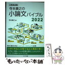 【中古】 寺本康之の小論文バイブル 公務員試験 2022 / 寺本 康之 / エクシア出版 単行本（ソフトカバー） 【メール便送料無料】【あす楽対応】