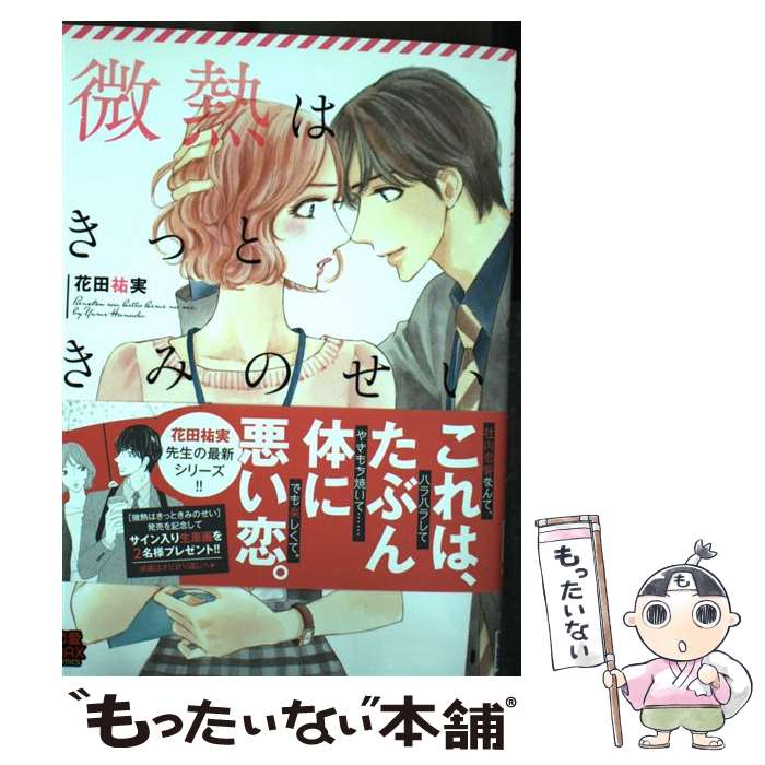 【中古】 微熱はきっときみのせい / 花田 祐実 / 秋田書店 コミック 【メール便送料無料】【最短翌日配達対応】