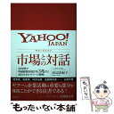 【中古】 ヤフージャパン市場との対話 20年間で時価総額50億円を3兆円に成長させたヤフ / 浜辺真紀子 / 徳間書店 単行本 【メール便送料無料】【あす楽対応】