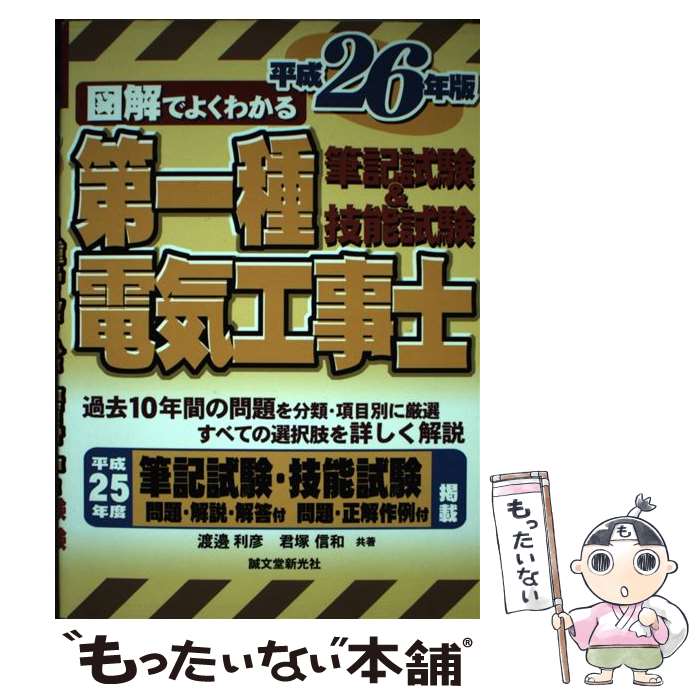 【中古】 図解でよくわかる第一種電気工事士 筆記試験＆技能試験 平成26年版 / 渡邊 利彦, 君塚 信和 / 誠文堂新光社 [単行本]【メール便送料無料】【あす楽対応】