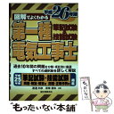 【中古】 図解でよくわかる第一種電気工事士 筆記試験＆技能試験 平成26年版 / 渡邊 利彦, 君塚 信和 / 誠文堂新光社 単行本 【メール便送料無料】【あす楽対応】