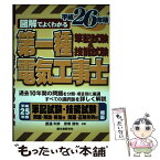 【中古】 図解でよくわかる第一種電気工事士 筆記試験＆技能試験 平成26年版 / 渡邊 利彦, 君塚 信和 / 誠文堂新光社 [単行本]【メール便送料無料】【あす楽対応】