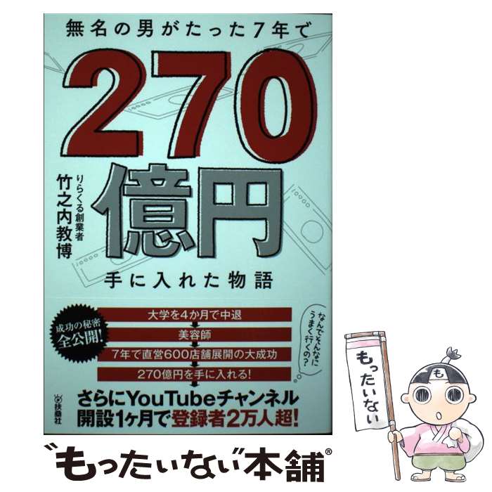 [중고] 무명의 남자가 단 7년 만에 270억엔 손에 넣은 이야기 / 타케노우치 교박 / 후소샤 [단행본(소프트 커버)][메일편 송료 무료][최단 다음날 배달 대응]