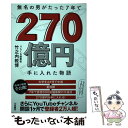  無名の男がたった7年で270億円手に入れた物語 / 竹之内 教博 / 扶桑社 