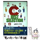 【中古】 C級BEST SELECTION 上 / 山科 けいすけ / 小学館 コミック 【メール便送料無料】【あす楽対応】