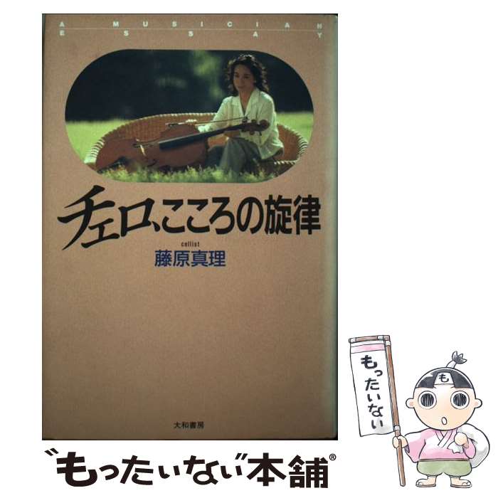 【中古】 チェロ こころの旋律 / 藤原 真理 / 大和書房 単行本 【メール便送料無料】【あす楽対応】