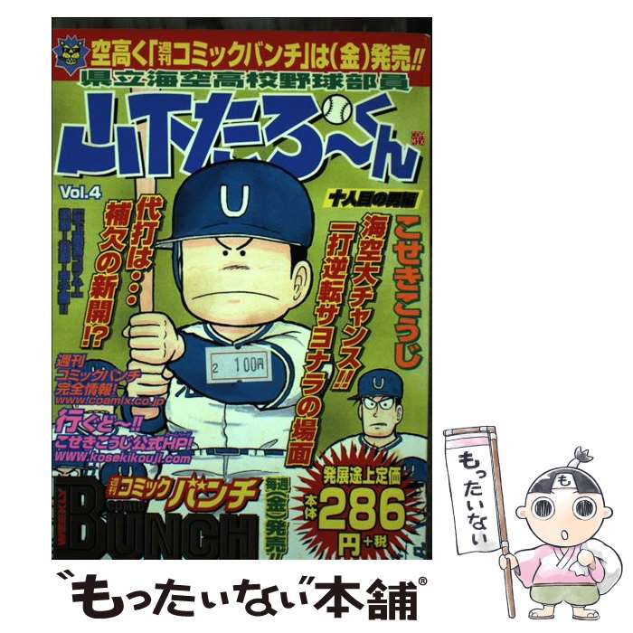 【中古】 県立海空高校野球部員山下たろーくん（vol．4） / こせき こうじ / 新潮社 [コミック]【メール便送料無料】【最短翌日配達対応】