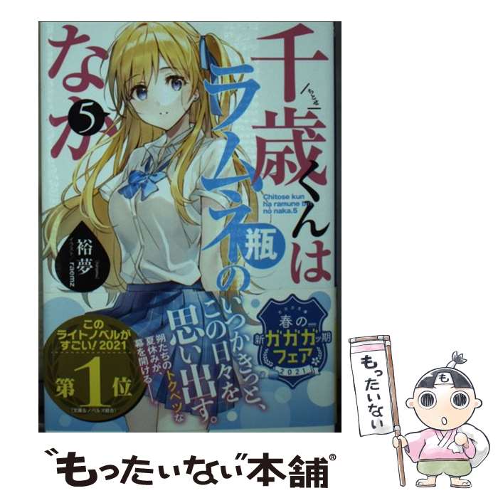 【中古】 千歳くんはラムネ瓶のなか 5 / 裕夢, raemz / 小学館 [文庫]【メール便送料無料】【あす楽対応】