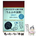 【中古】 しあわせがずっと続く手帳「うふふの法則」 2021 / ひすいこたろう / 廣済堂出版 その他 【メール便送料無料】【あす楽対応】