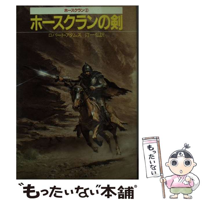 【中古】 ホースクランの剣 / ロバート アダムス, 汀 一弘 / サンリオ [文庫]【メール便送料無料】【あ..