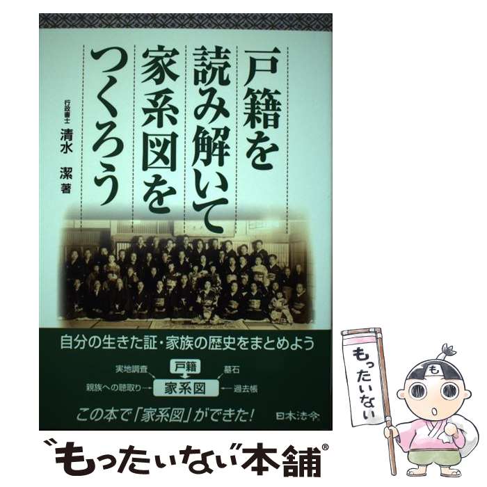 【中古】 戸籍を読み解いて家系図をつくろう / 清水 潔 / 日本法令 単行本 【メール便送料無料】【あす楽対応】