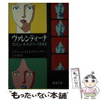 【中古】 ヴァレンティーナ コンピュータ・ネットワークの女王 / J.ディレーニイ, M.スティーグラー, 小川 隆 / 新潮社 [文庫]【メール便送料無料】【あす楽対応】