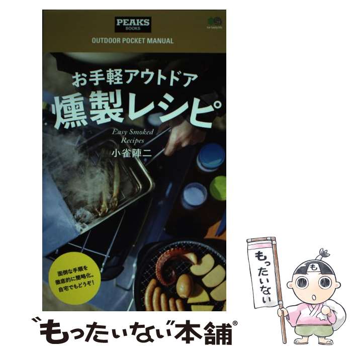 【中古】 お手軽アウトドア燻製レシピ /エイ出版社/小雀陣二 / 小雀 陣二, PEAKS編集部 / エイ出版社 [..