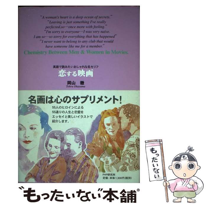 【中古】 恋する映画 / 岡山 徹 / PHP研究所 [単行本]【メール便送料無料】【最短翌日配達対応】