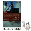 【中古】 筑豊じん肺訴訟 国とは何かを問うた18年4か月 /