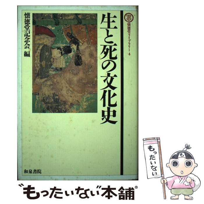 【中古】 生と死の文化史 / 懐徳堂記念会 / 和泉書院 [単行本]【メール便送料無料】【あす楽対応】