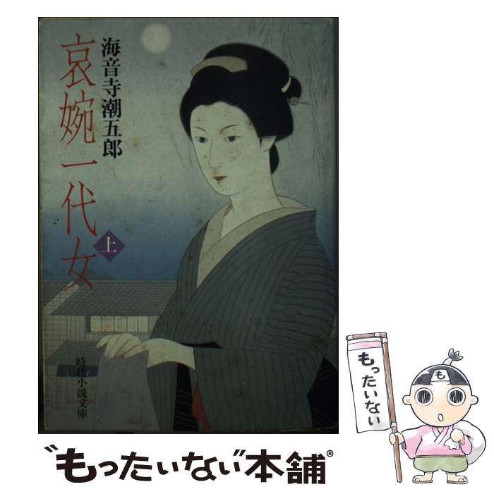 【中古】 哀婉一代女 上 / 海音寺 潮五郎 / KADOK