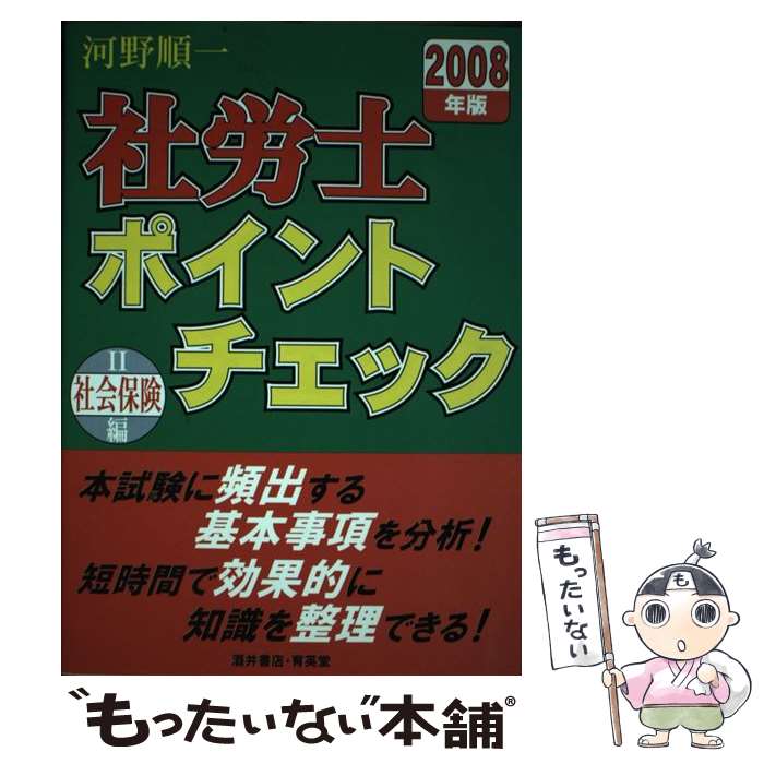 楽天もったいない本舗　楽天市場店【中古】 社労士ポイントチェック 2008年版　2（社会保険編） / 河野 順一 / 酒井書店・育英堂 [単行本]【メール便送料無料】【あす楽対応】