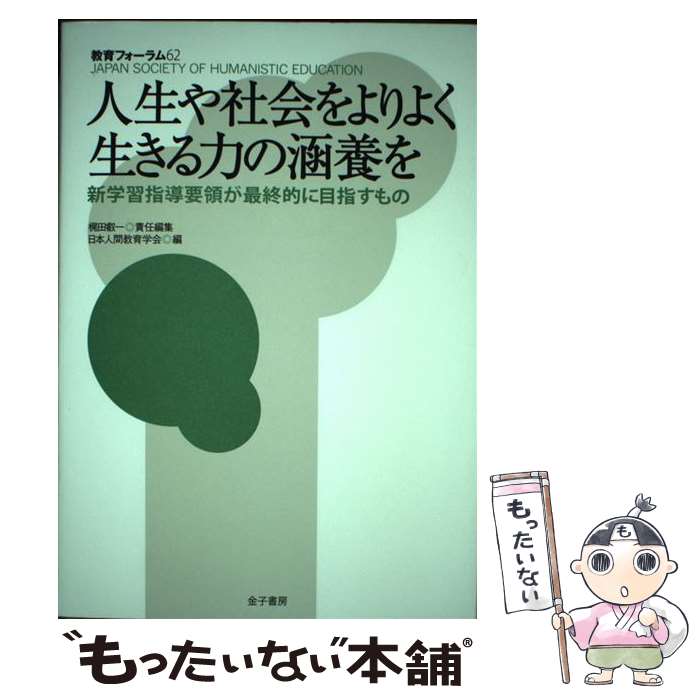 【中古】 人生や社会をよりよく生きる力の涵養を 新学習指導要領が最終的に目指すもの / 梶田叡一, 日本人間教育学会 / 金子書房 [単行本]【メール便送料無料】【あす楽対応】