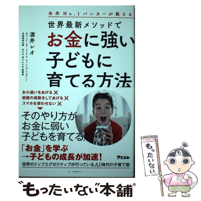 【中古】 全米No．1バンカーが教える世界最新メソッドでお金に強い子どもに育てる方法 / 酒井レオ / アスコム [単行本 ソフトカバー ]【メール便送料無料】【あす楽対応】