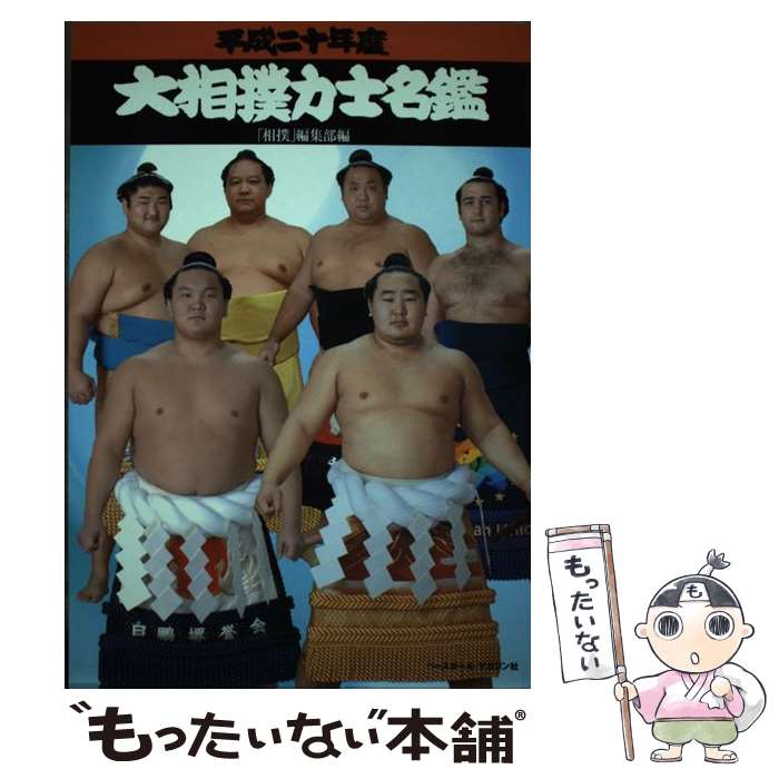 【中古】 大相撲力士名鑑 平成20年度 / 相撲編集部 / ベースボール・マガジン社 [単行本]【メール便送..