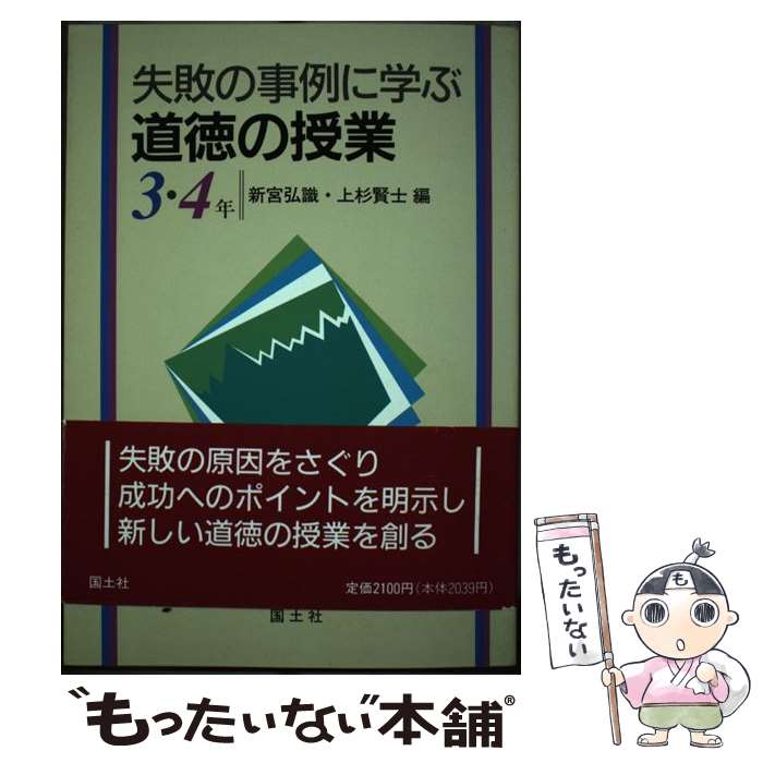 【中古】 失敗の事例に学ぶ道徳の授業 3 4年 / 新宮 弘識, 上杉 賢士 / 国土社 単行本 【メール便送料無料】【あす楽対応】