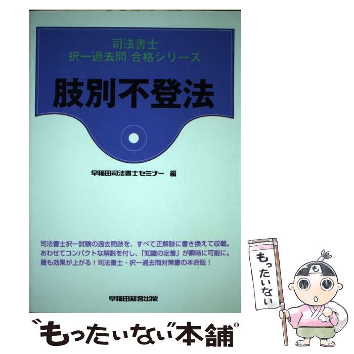 【中古】 肢別不登法 / 早稲田経営出版 / 早稲田経営出版 [単行本]【メール便送料無料】【あす楽対応】