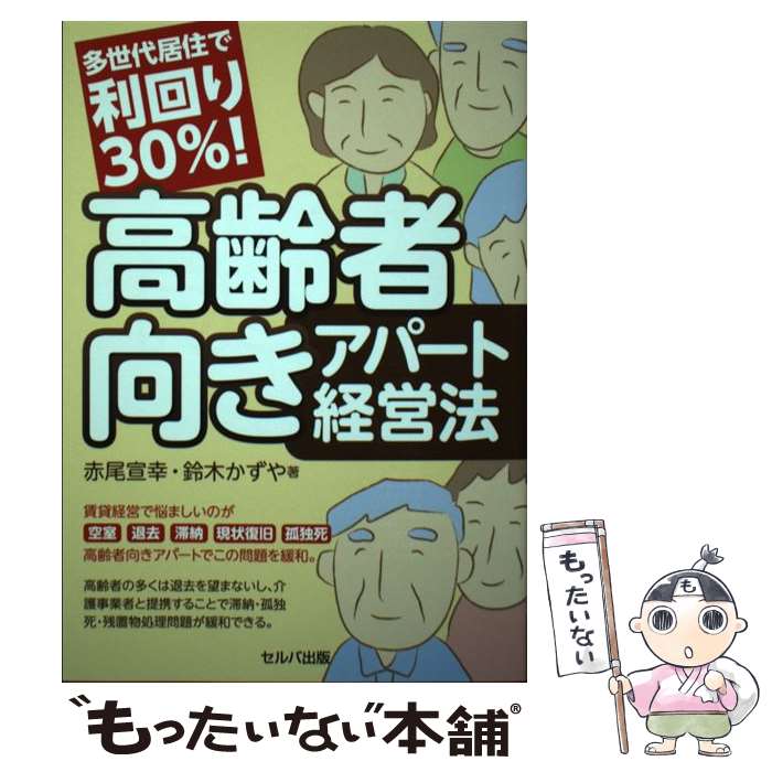 Real Estate, Mortgage - 【中古】 多世代居住で利回り30％！高齢者向きアパート経営法 / 赤尾 宣幸・鈴木 かずや / セルバ出版 [単行本]【メール便送料無料】【最短翌日配達対応】