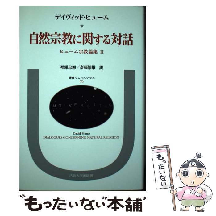 【中古】 自然宗教に関する対話 ヒューム宗教論集2 / ディヴィッド ヒューム, 福鎌 忠恕, 斎藤 繁雄 / 法政大学出版局 [単行本]【メール便送料無料】【あす楽対応】